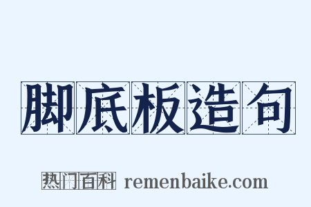 脚底板造句是什么意思的图片